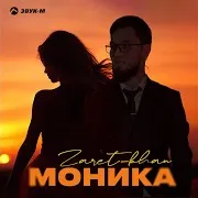 Zaret_Khan — Моника